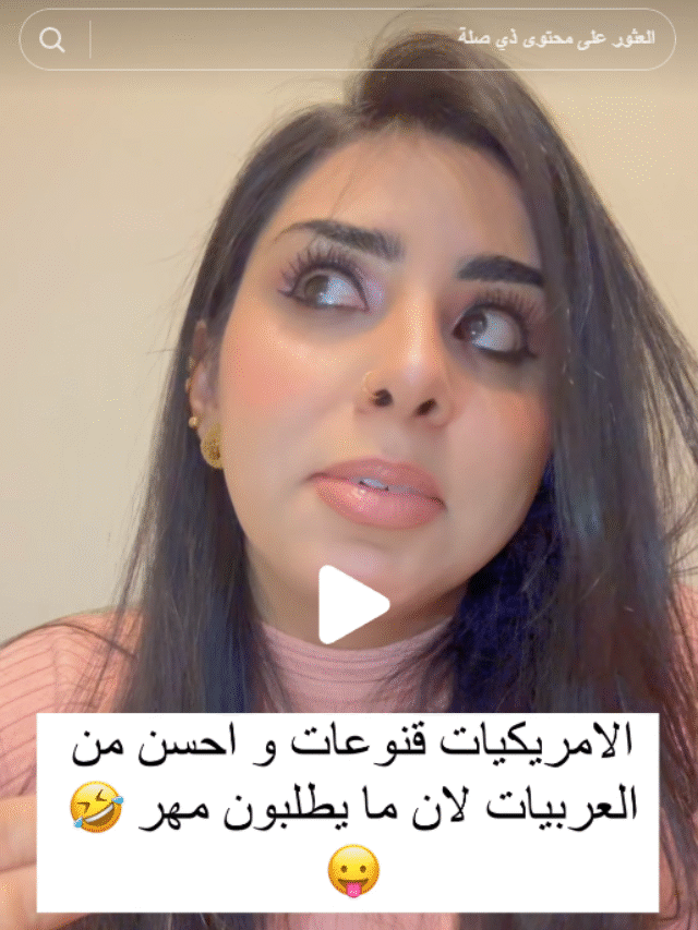 المهر في امريكا 🤔🤣 صدك البنات الامريكيات قنوعات؟