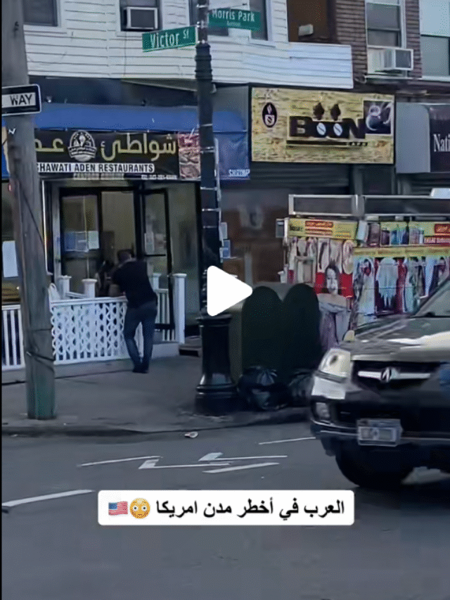 العرب موجودين في اخطر مدن امريكا