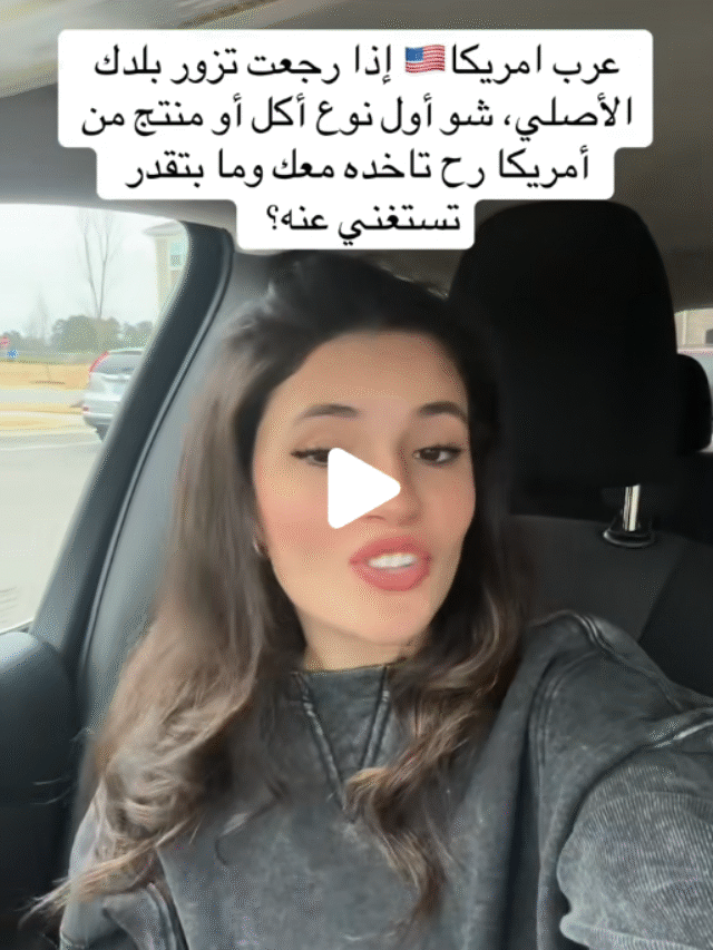 سؤال المغتربي العرب في أميركا