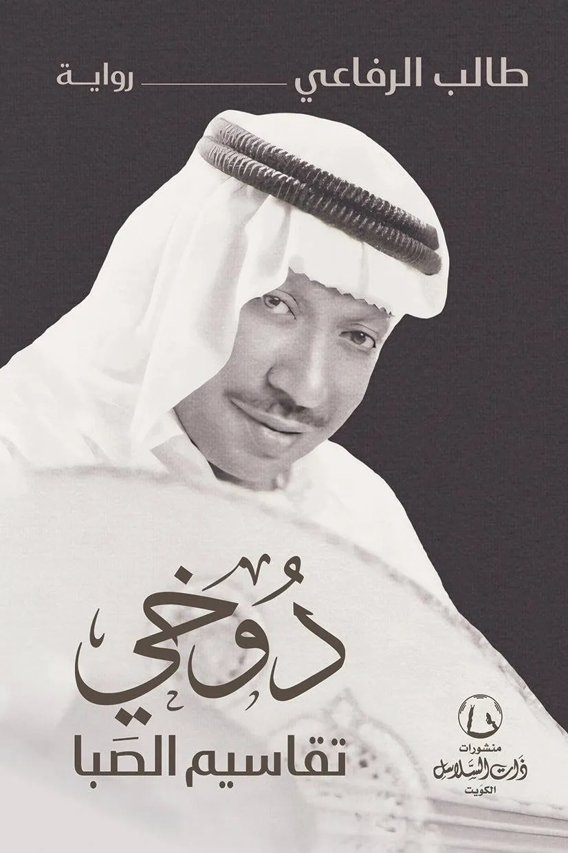 The student al -rifai evokes the Novican of the Artist Awadu Doukhi
Arabausa