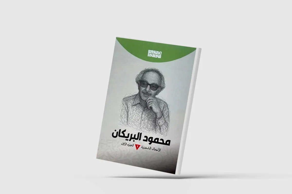 Mahmoud al -braiiianaiana ... the legend of poetic absence
Arabausa
