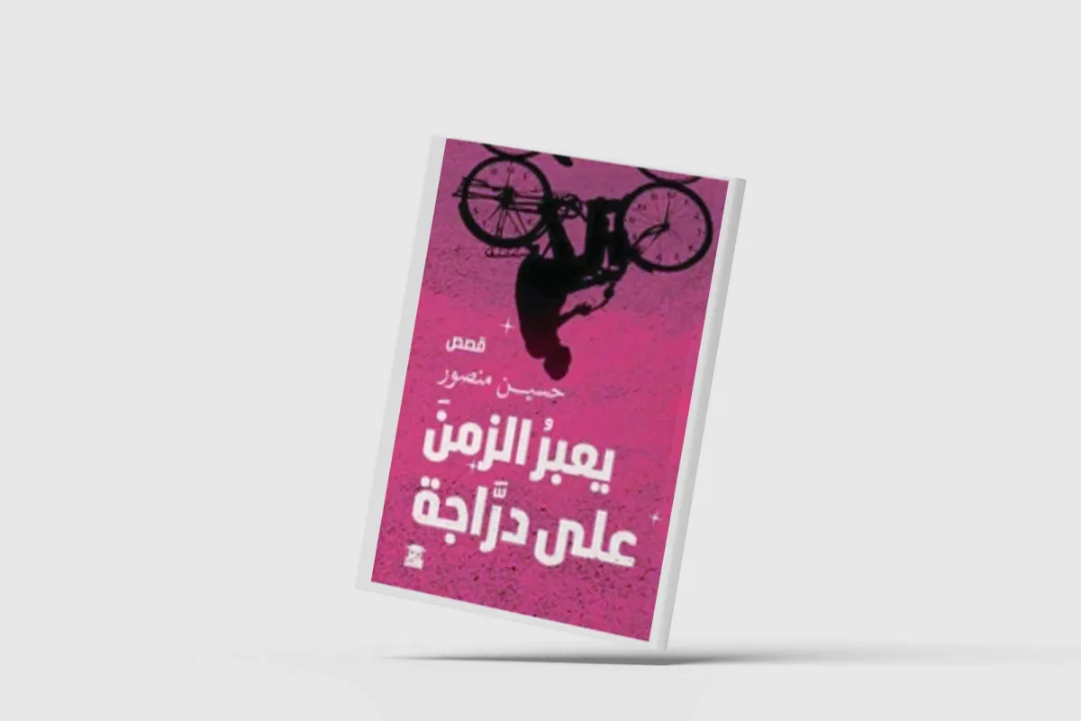 "Time crosses a bicycle" ... stories "above imagination wing"
Arabausa